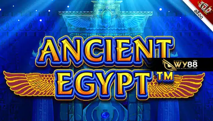 มัดรวมความสนุกของ Ancient Egypt เกมสล็อตที่กำลังมาแรง 2023